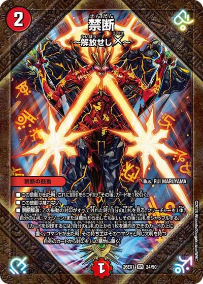 禁断 ～解放せしX～ 【SR】(26EX1 24/50)｜デュエマ通販 シングル