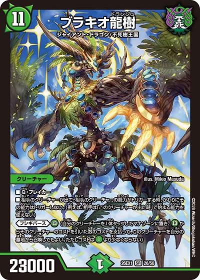 デアリ墓地ソース ブラキオ龍樹 ブラキオ龍樹 【SR】(26EX1 26/50)｜デュエマ通販 シングルカード販売