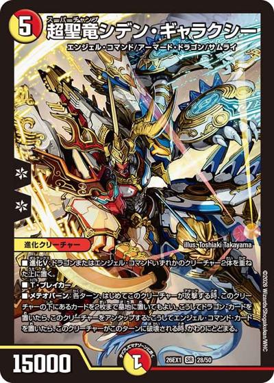 超聖竜シデン・ギャラクシー 【SR】(26EX1 28/50)｜デュエマ通販
