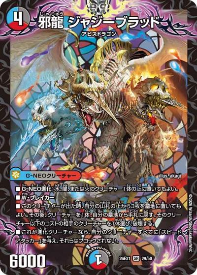邪龍 ジャジーブラッド 【SR】(26EX1 29/50)