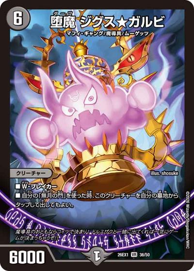 堕魔 ジグス☆ガルビ 【SR】(26EX1 36/50)｜デュエマ通販 シングル