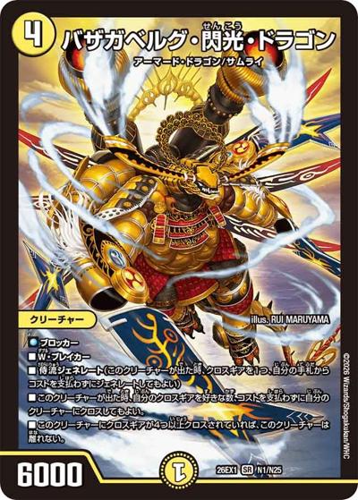 バザガベルグ・閃光・ドラゴン 【SR】(26EX1 N1/N25)