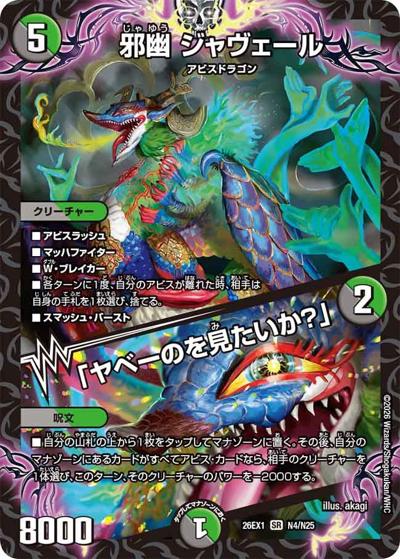 邪幽 ジャヴェール／「ヤベーのを見たいか？」 【SR】(26EX1 N4/N25)
