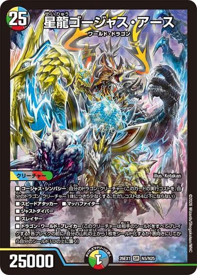 星龍ゴージャス・アース 【SR】(26EX1 N5/N25)