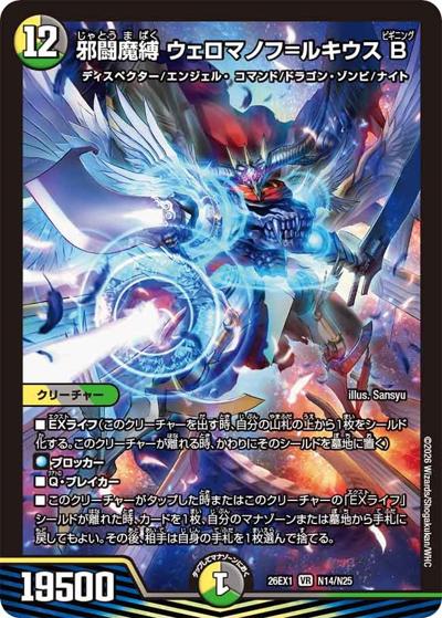 邪闘魔縛 ウェロマノフ＝ルキウス B 【VR】(26EX1 N14/N25)｜デュエマ