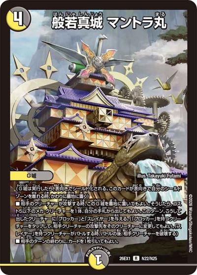 般若真城 マントラ丸 【R】(26EX1 N22/N25)｜デュエマ通販 シングル