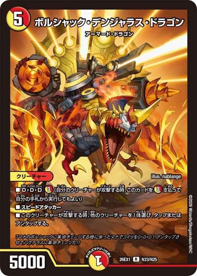 ボルシャック・デンジャラス・ドラゴン 【R】(26EX1 N23/N25)