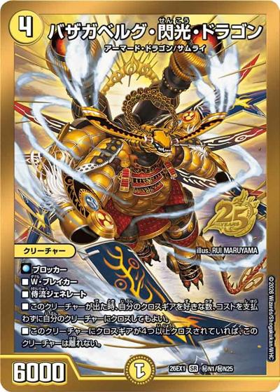 デュエルマスターズ ますます バザガベルグ閃光ドラゴン 金枠シークレット ２枚 バザガベルグ・閃光・ドラゴン 【SR】(26EX1 秘N1/秘N25)｜デュエマ