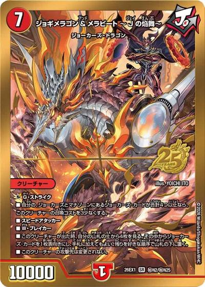 ジョギメラゴン＆メラビート ～Jの焔舞～ 【SR】(26EX1 秘N2/秘N25