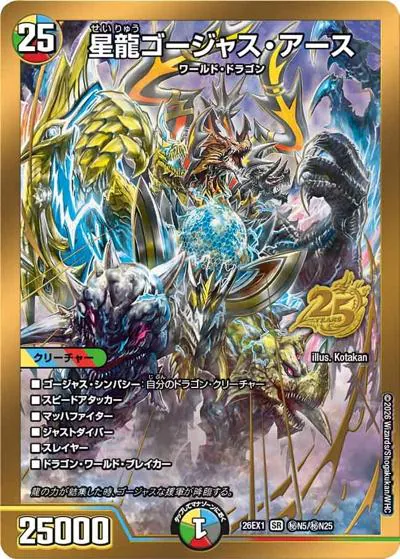 星龍ゴージャス・アース 【SR】(26EX1 秘N5/秘N25)