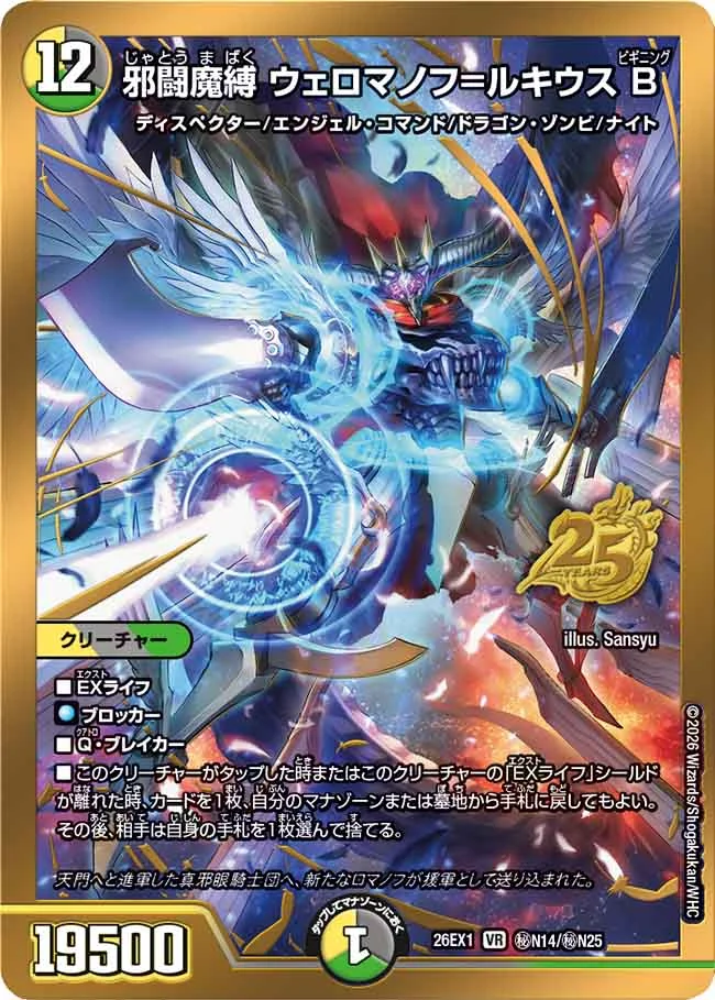 邪闘魔縛 ウェロマノフ＝ルキウス B 【VR】(26EX1 秘N14/秘N25