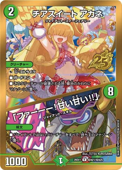 チアスイート アカネ／「ファーーー！甘い甘い!!」 【R】(26EX1 秘N21/秘N25)