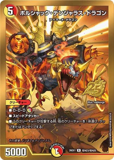 ボルシャック・デンジャラス・ドラゴン 【R】(26EX1 秘N23/秘N25)