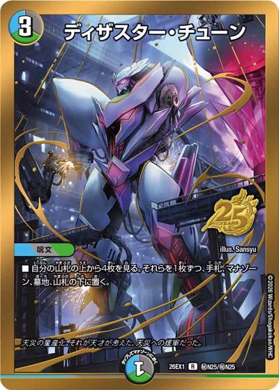 ディザスター・チューン 【R】(26EX1 秘N25/秘N25)