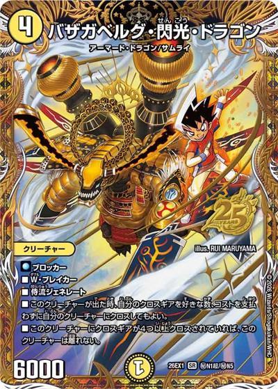 バザガベルグ・閃光・ドラゴン 【SR】(26EX1 秘N1超/秘N5)