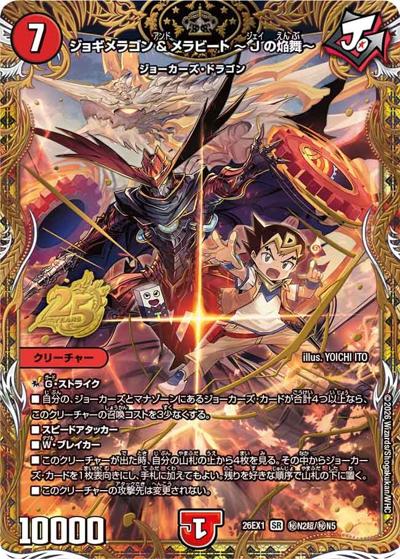 デュエマバラ売り光 ジョギメラゴン＆メラビート ～Jの焔舞～ 【SR】(26EX1 秘N2超/秘N5