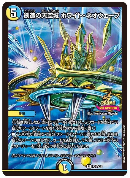 創造の天空城ホワイト・ネオウェーブ【R】{P30/Y25}