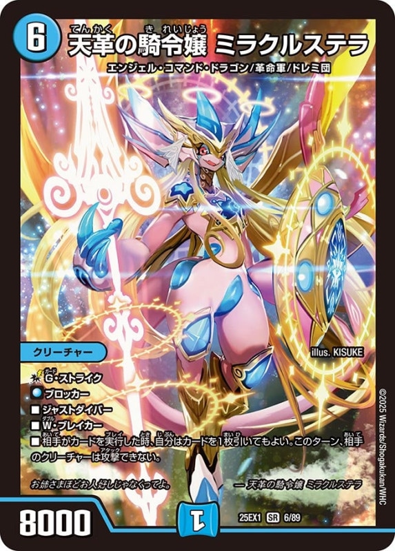 SALE 天革の騎令嬢 ミラクルステラ (25EX1 6/89)｜デュエマ 通販【国内