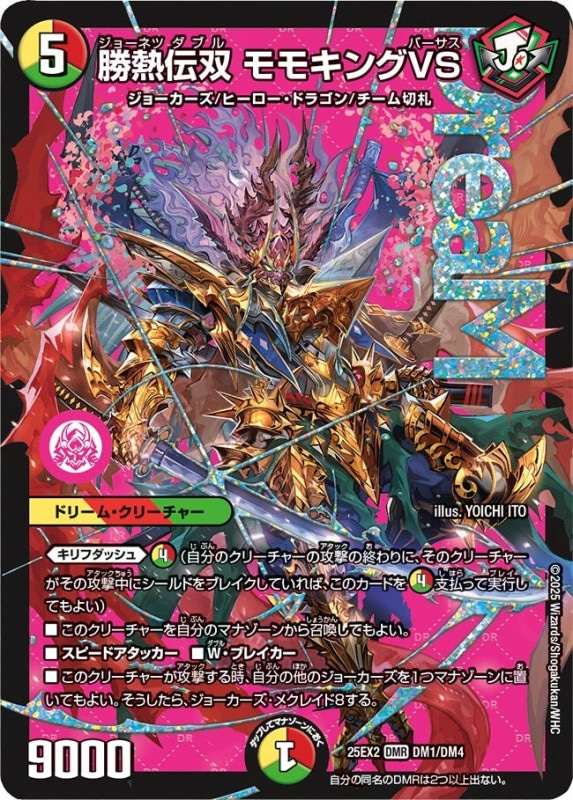 SALE 勝熱伝双 モモキングVS (25EX2 DM1/DM4)