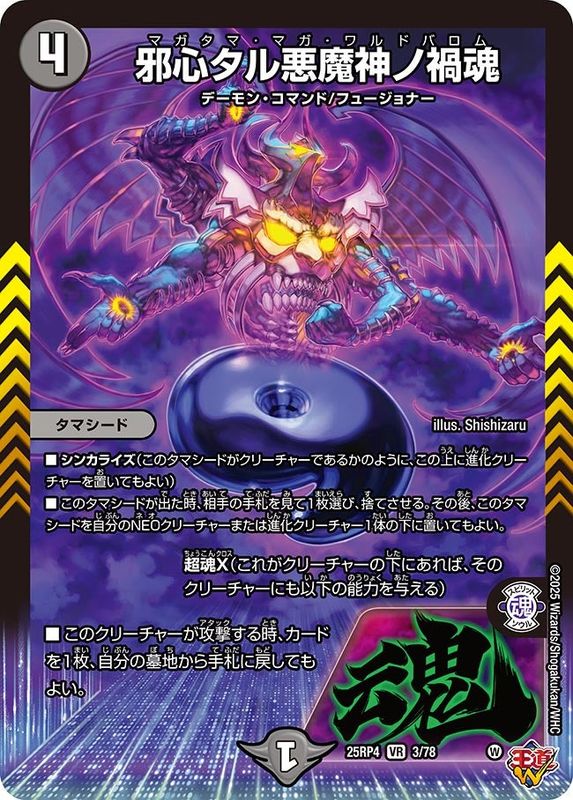 SALE 邪心タル悪魔神ノ禍魂 (25RP4 3/78)