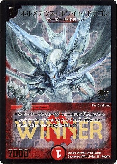 プレイ用】ボルメテウス・ホワイト・ドラゴン (P60/Y7)｜デュエマ 通販