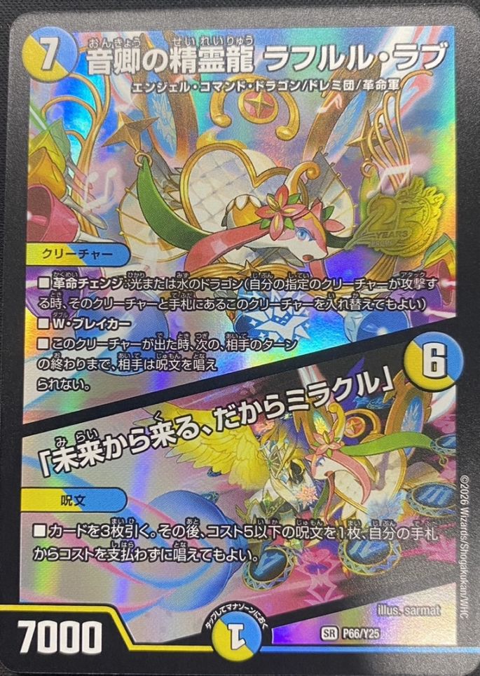 音卿の精霊龍ラフルル・ラブ/「未来から来る、だからミラクル」【SR
