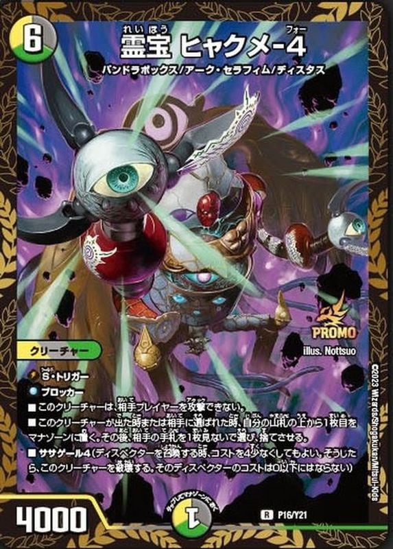 霊宝ヒャクメー4 R 買取
