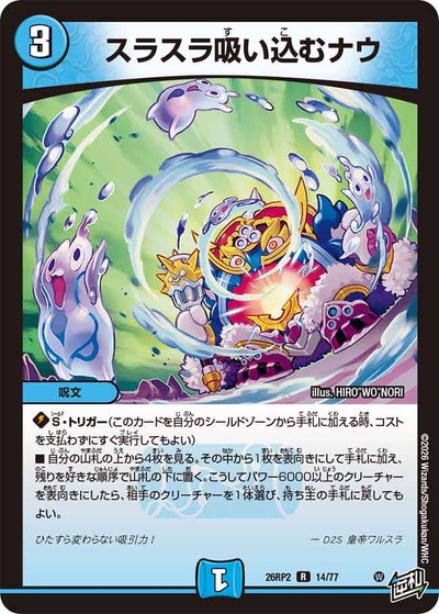 スラスラ吸い込むナウ 【R】(26RP2 14/77)｜デュエマ 通販【国内最安級