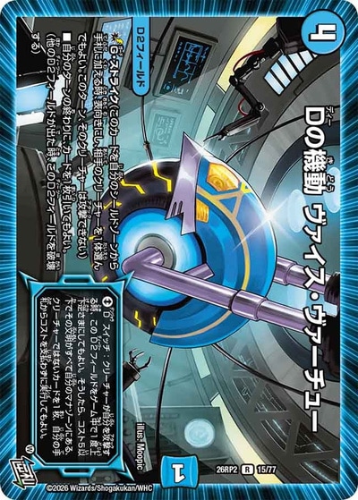 Dの機動 ヴァイス・ヴァーチュー 【R】(26RP2 15/77)｜デュエマ通販