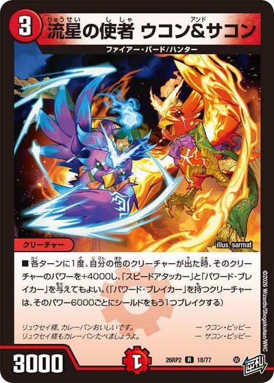 流星の使者 ウコン＆サコン 【R】(26RP2 18/77)｜デュエマ通販