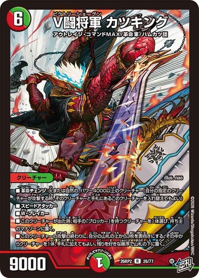 V闘将軍 カツキング 【R】(26RP2 26/77)｜デュエマ通販 シングルカード