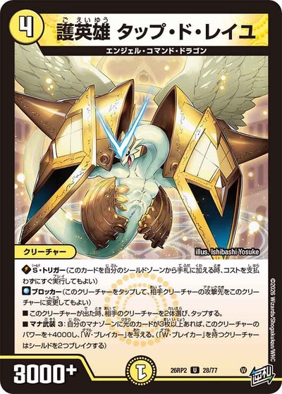 デュエルマスターズ　26RP2　14枚まとめ売り 護英雄 タップ・ド・レイユ 【U】(26RP2 28/77)｜デュエマ通販