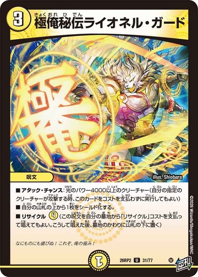 極俺秘伝ライオネル・ガード 【U】(26RP2 31/77)｜デュエマ 通販【国内