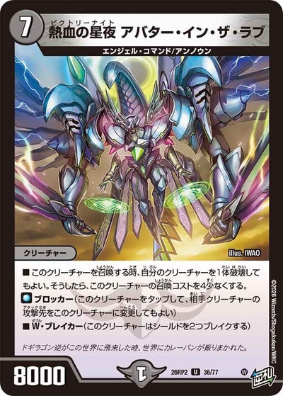 熱血の星夜 アバター・イン・ザ・ラブ 【U】(26RP2 36/77)｜デュエマ