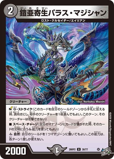 鎧亜寄生パラス・マジシャン 【U】(26RP2 38/77)｜デュエマ通販