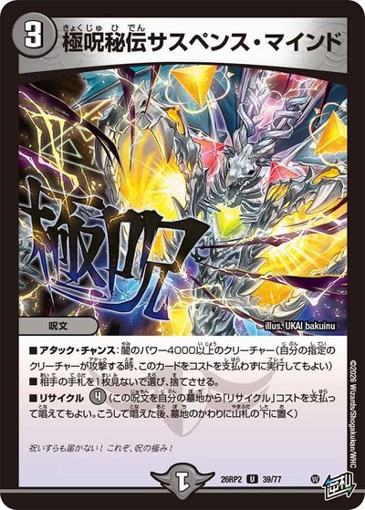 極呪秘伝サスペンス・マインド 【U】(26RP2 39/77)｜デュエマ通販