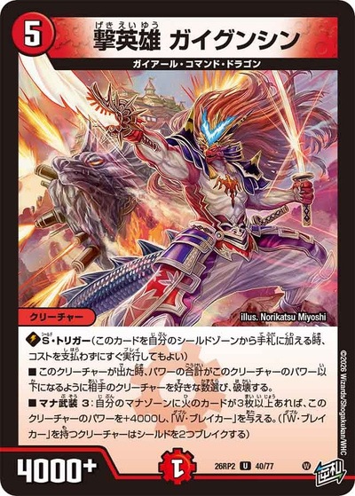 撃英雄 ガイグンシン 【U】(26RP2 40/77)｜デュエマ通販 シングル