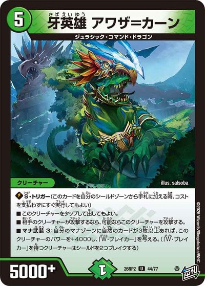 牙英雄 アワザ＝カーン 【U】(26RP2 44/77)｜デュエマ通販 シングル