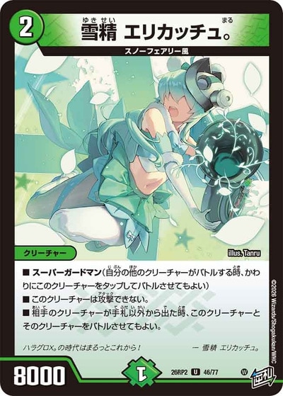 雪精 エリカッチュ。 【U】(26RP2 46/77)｜デュエマ通販 シングル