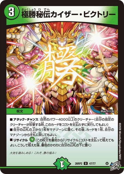 極勝秘伝カイザー・ビクトリー 【U】(26RP2 47/77)｜デュエマ 通販