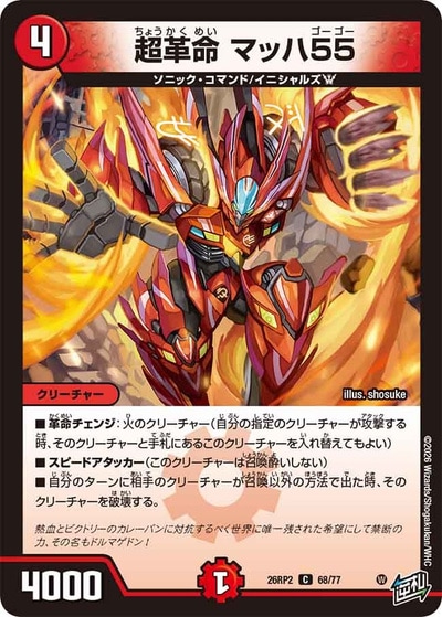 超革命 マッハ55 【C】(26RP2 68/77)｜デュエマ 通販【国内最安級