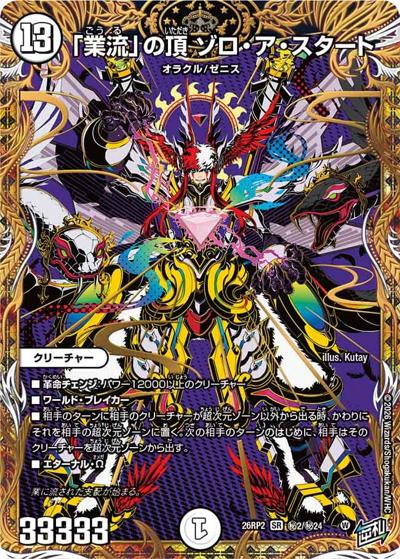 「業流」の頂 ゾロ・ア・スタート 【SR】(26RP2 秘2/秘24)
