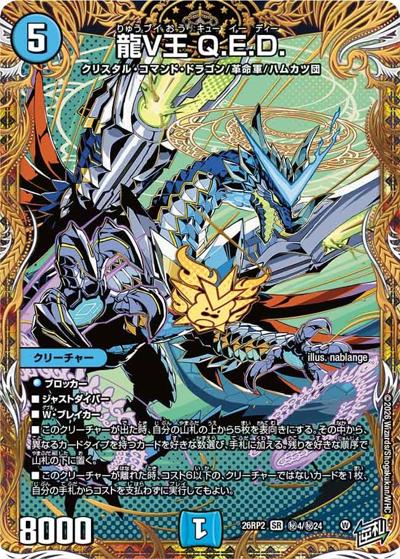 龍V王 Q.E.D. 【SR】(26RP2 秘4/秘24)｜デュエマ 通販【国内最安級