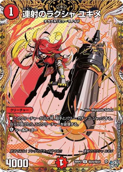 連射のラクシャ ユキメ 【U】(26RP2 秘20/秘24)｜デュエマ通販