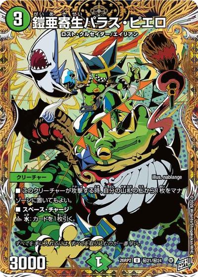 は*郎様 デュエマ　クロカミb 2枚 鎧亜寄生パラス・ピエロ 【U】(26RP2 秘21/秘24)｜デュエマ 通販【国内