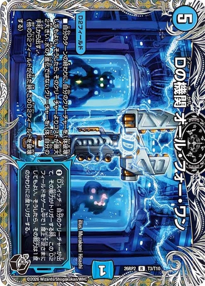 Dの機関 オール・フォー・ワン 【R】(26RP2 T3/T10)｜デュエマ 通販