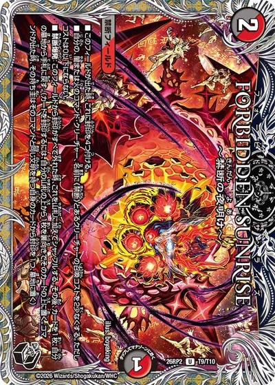 FORBIDDEN SUNRISE ～禁断の夜明け～ 【U】(26RP2 T9/T10)｜デュエマ