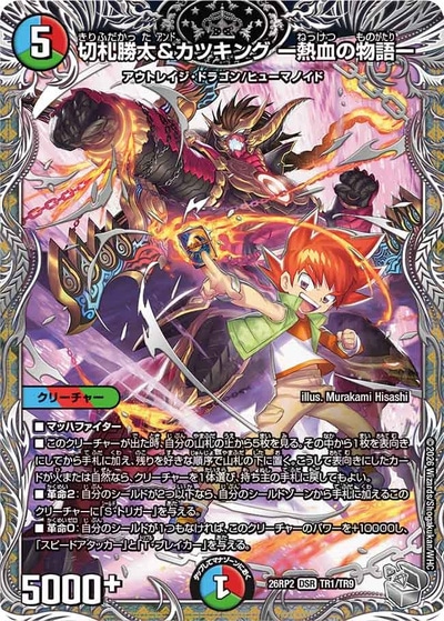 切札勝太&カツキング ー熱血の物語ー 【DSR】(26RP2 TR1/TR9