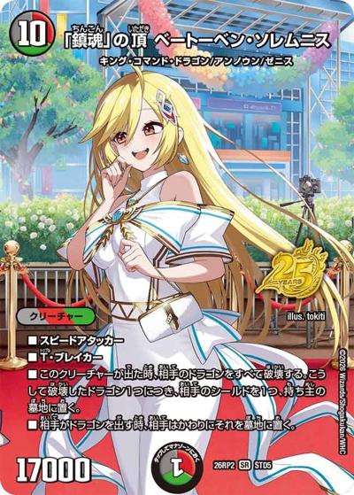 鎮魂」の頂 ベートーベン・ソレムニス 【SR】(26RP2 STD5)｜デュエマ