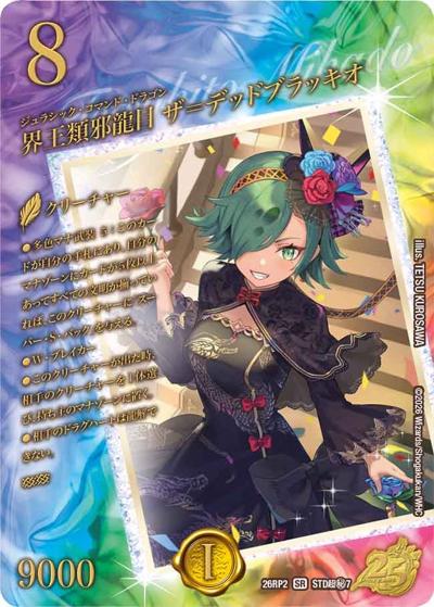 界王類邪龍目 ザ＝デッドブラッキオ 【SR】(26RP2 STD超秘7)｜デュエマ